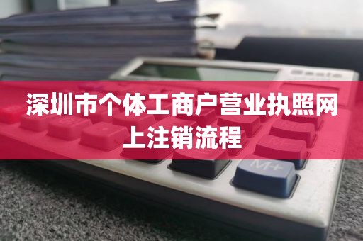 深圳市个体工商户营业执照网上注销流程