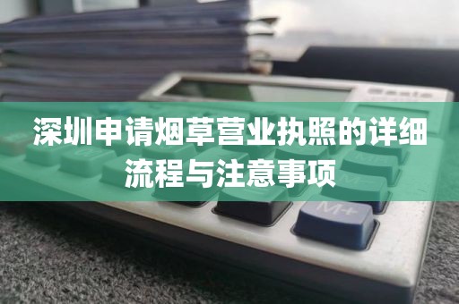 深圳申请烟草营业执照的详细流程与注意事项