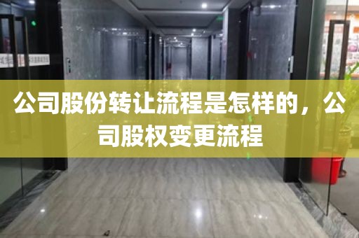 公司股份转让流程是怎样的，公司股权变更流程