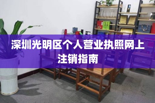 深圳光明区个人营业执照网上注销指南