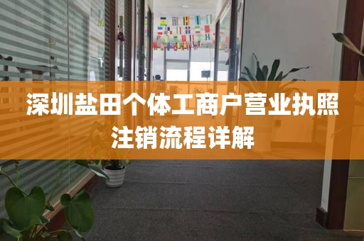 深圳盐田个体工商户营业执照注销流程详解
