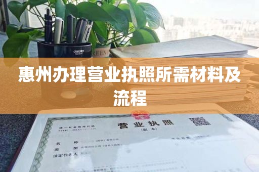 惠州办理营业执照所需材料及流程