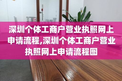 深圳个体工商户营业执照网上申请流程,深圳个体工商户营业执照网上申请流程图