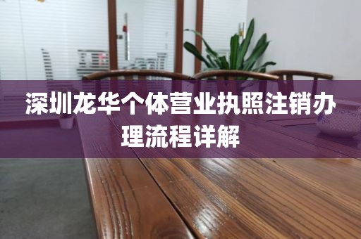 深圳龙华个体营业执照注销办理流程详解