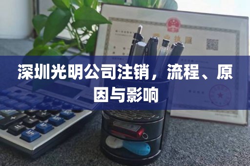 深圳光明公司注销，流程、原因与影响