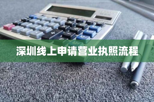 深圳线上申请营业执照流程