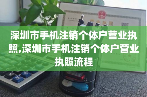 深圳市手机注销个体户营业执照,深圳市手机注销个体户营业执照流程