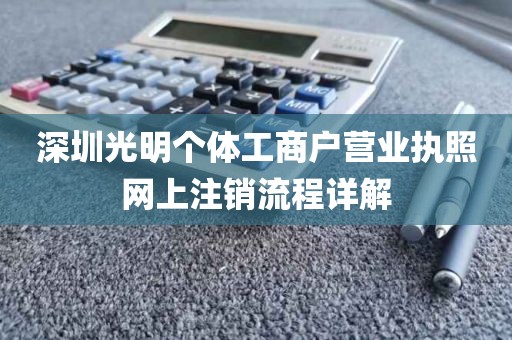 深圳光明个体工商户营业执照网上注销流程详解