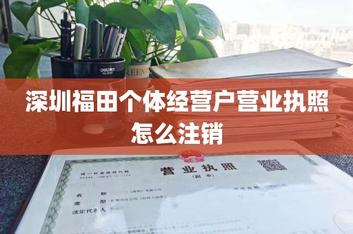 深圳福田个体经营户营业执照怎么注销