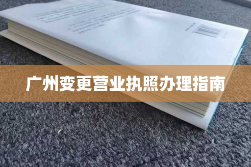 广州变更营业执照办理指南