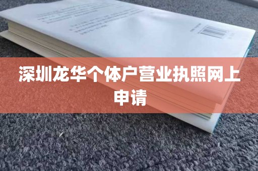 深圳龙华个体户营业执照网上申请