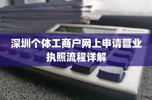深圳个体工商户网上申请营业执照流程详解