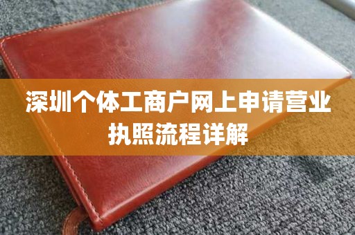 深圳个体工商户网上申请营业执照流程详解