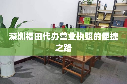 深圳福田代办营业执照的便捷之路