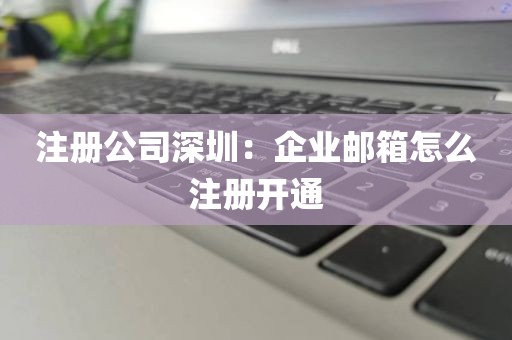 注册公司深圳：企业邮箱怎么注册开通