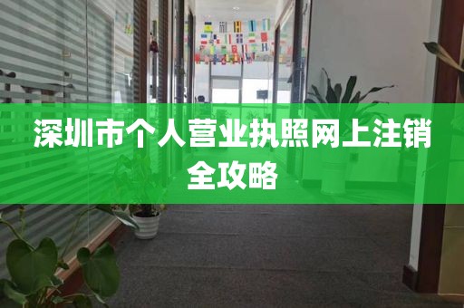 深圳市个人营业执照网上注销全攻略