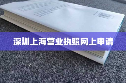 深圳上海营业执照网上申请