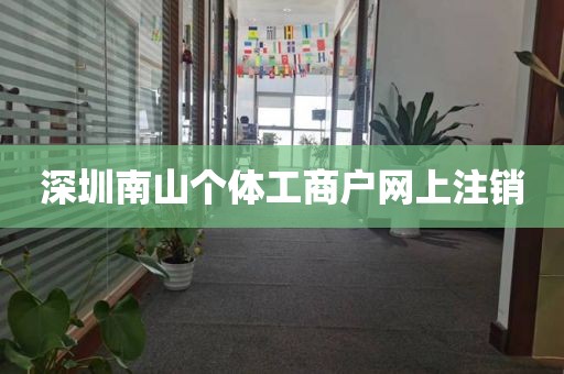 深圳南山个体工商户网上注销