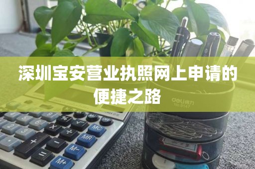 深圳宝安营业执照网上申请的便捷之路