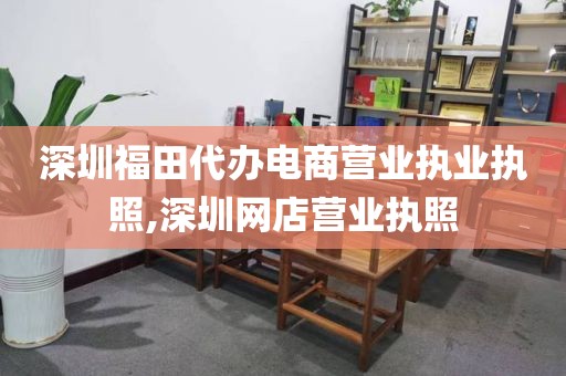 深圳福田代办电商营业执业执照,深圳网店营业执照