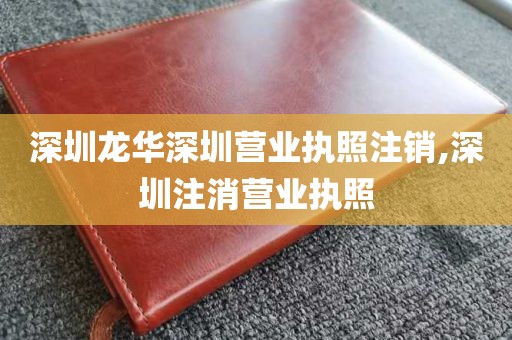深圳龙华深圳营业执照注销,深圳注消营业执照