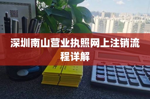 深圳南山营业执照网上注销流程详解
