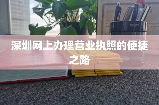 深圳网上办理营业执照的便捷之路