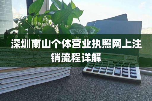 深圳南山个体营业执照网上注销流程详解