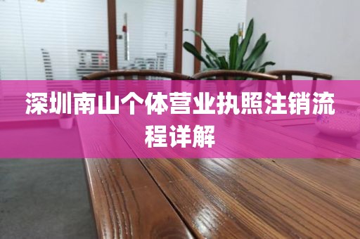 深圳南山个体营业执照注销流程详解