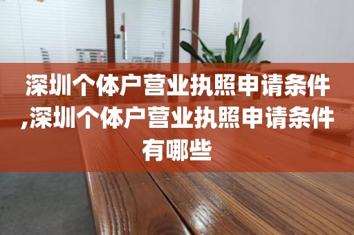 深圳个体户营业执照申请条件,深圳个体户营业执照申请条件有哪些