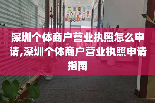 深圳个体商户营业执照怎么申请,深圳个体商户营业执照申请指南