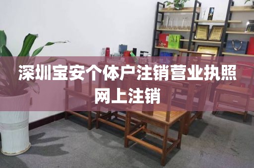 深圳宝安个体户注销营业执照网上注销