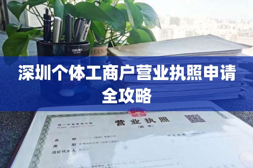 深圳个体工商户营业执照申请全攻略