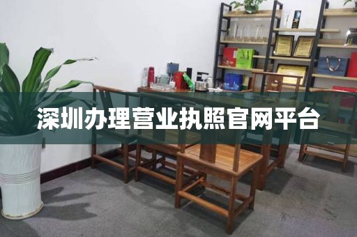 深圳办理营业执照官网平台