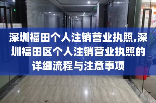 深圳福田个人注销营业执照,深圳福田区个人注销营业执照的详细流程与注意事项