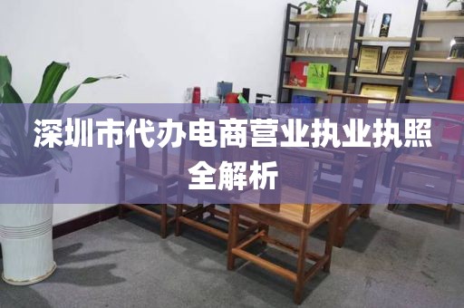 深圳市代办电商营业执业执照全解析