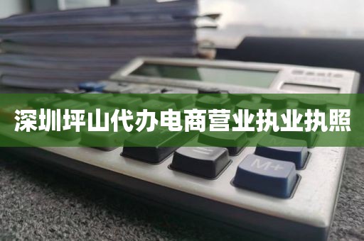 深圳坪山代办电商营业执业执照