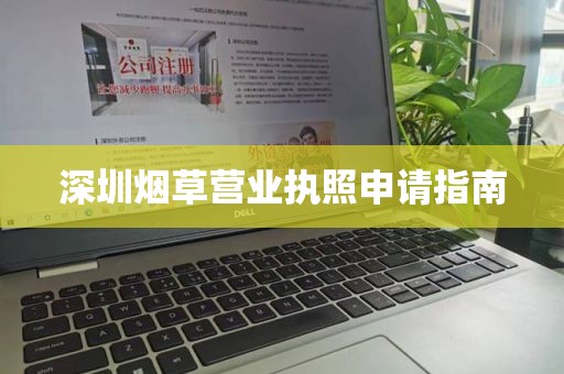 深圳烟草营业执照申请指南