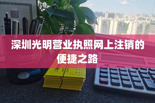 深圳光明营业执照网上注销的便捷之路