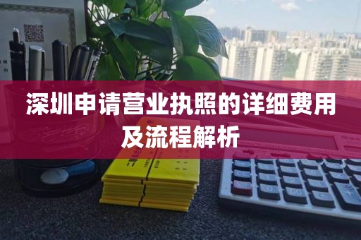 深圳申请营业执照的详细费用及流程解析