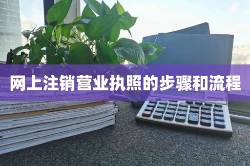 网上注销营业执照的步骤和流程