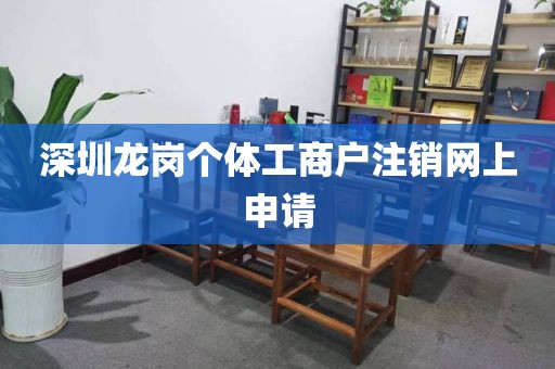 深圳龙岗个体工商户注销网上申请