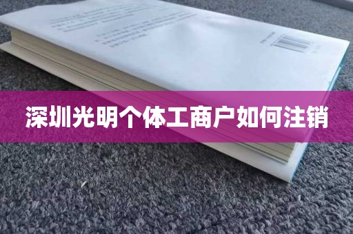 深圳光明个体工商户如何注销