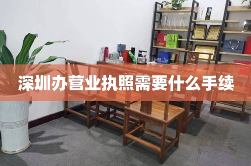 深圳办营业执照需要什么手续