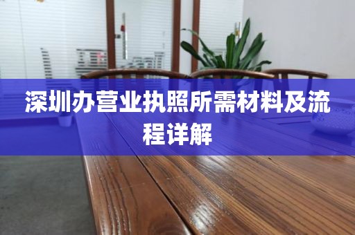 深圳办营业执照所需材料及流程详解