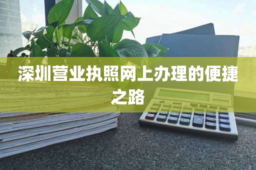 深圳营业执照网上办理的便捷之路
