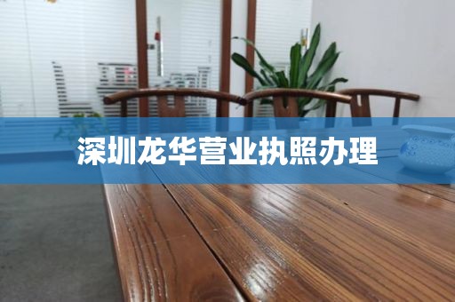 深圳龙华营业执照办理