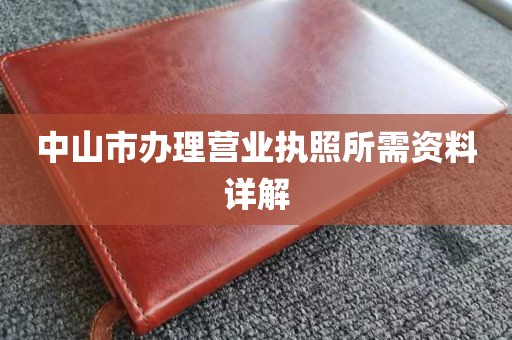 中山市办理营业执照所需资料详解