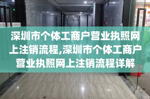 深圳市个体工商户营业执照网上注销流程,深圳市个体工商户营业执照网上注销流程详解