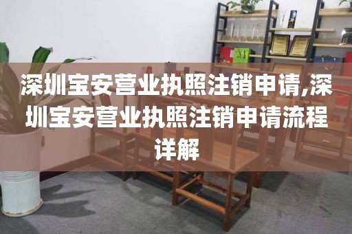 深圳宝安营业执照注销申请,深圳宝安营业执照注销申请流程详解